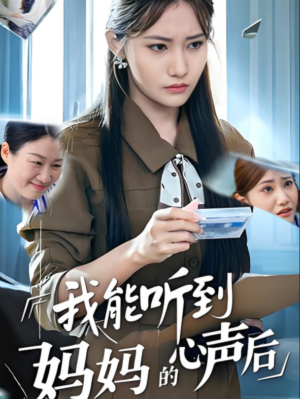 我能听到妈妈的心声后 - 第35集完结_台前幕后_德厚移动电影-评影网